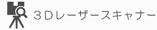 3Dレーザースキャナ