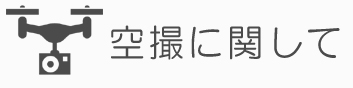 空撮に関して