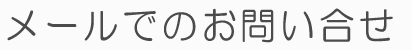 メールでのお問い合わせ