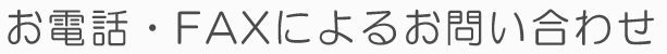 お電話・FAXによるお問い合わせ