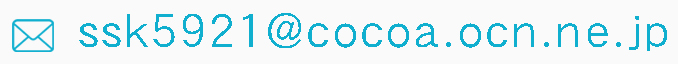 ssk5921@cocoa.ocn.ne.jp