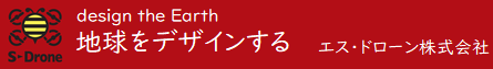 エス・ドローン株式会社